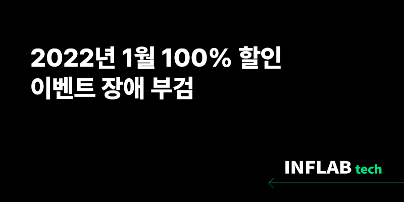 2022년 1월 100% 할인 이벤트 장애 부검