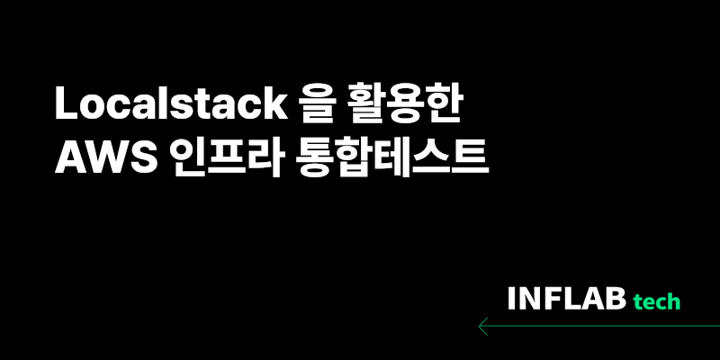 Localstack 을 활용한 AWS 인프라 통합테스트 섬네일
