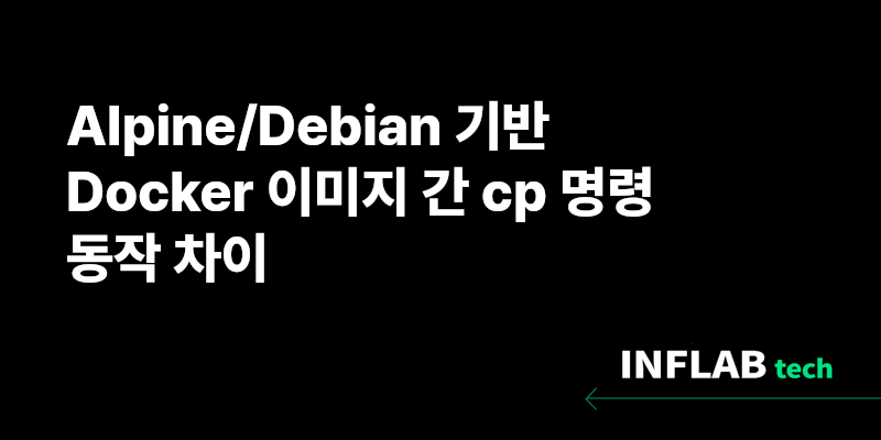 Alpine/Debian 기반 Docker 이미지 간 cp 명령 동작 차이 섬네일
