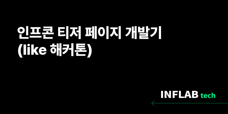 인프콘 티저 페이지 개발기 (like 해커톤)