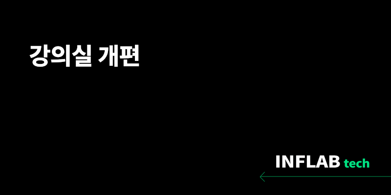 강의실 개편 섬네일