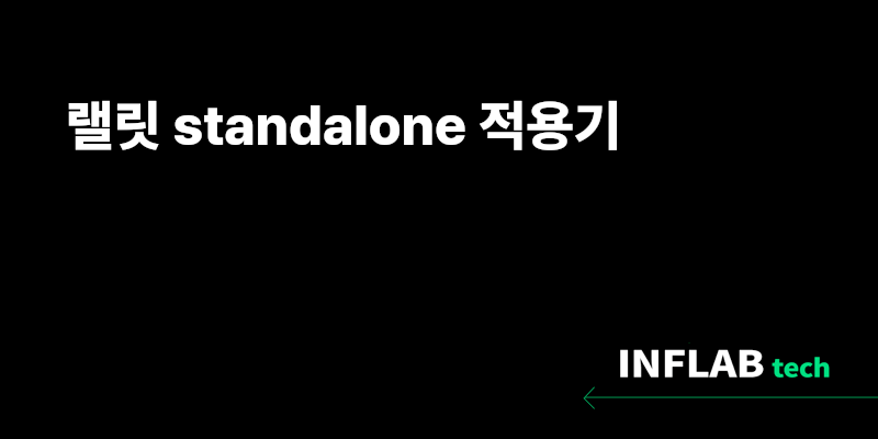 랠릿 standalone 적용기 섬네일