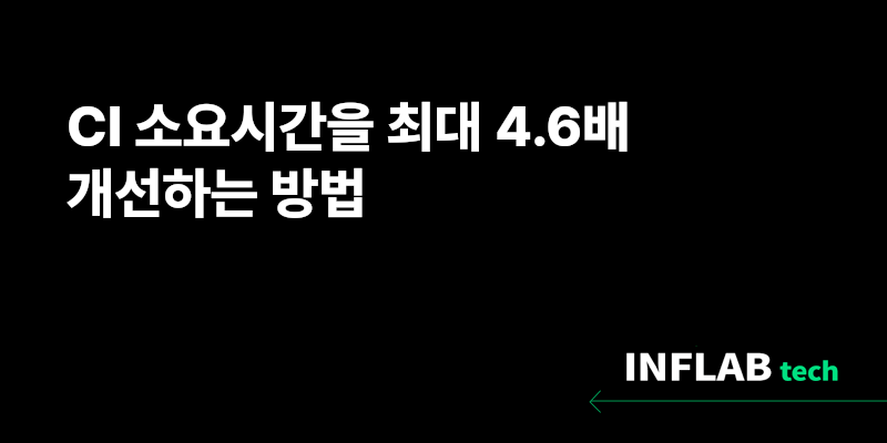 CI 소요시간을 최대 4.6배 개선하는 방법
