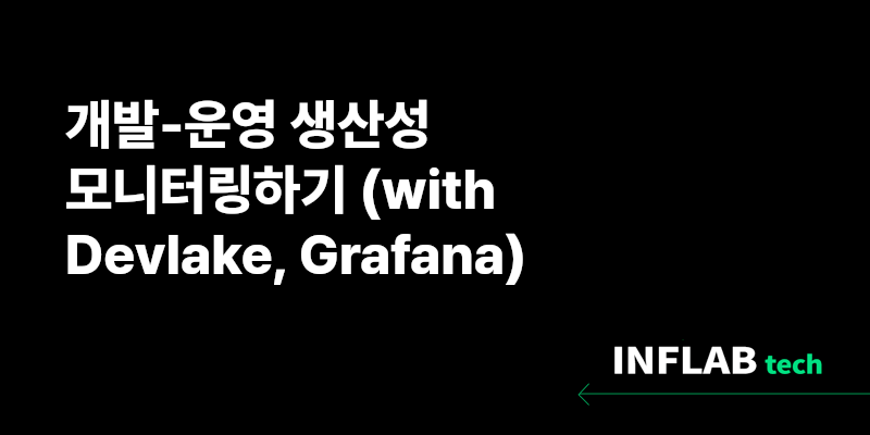 개발-운영 생산성 모니터링하기 (with Devlake, Grafana)