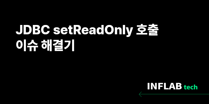 JDBC setReadOnly 호출 이슈 해결기 섬네일