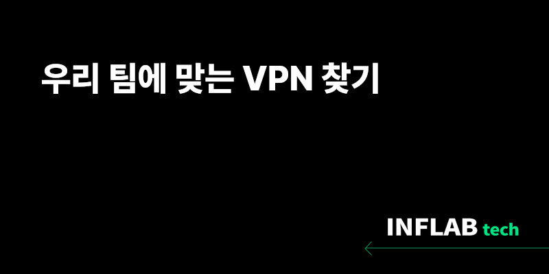 우리 팀에 맞는 VPN 찾기