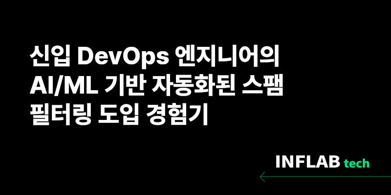 신입 DevOps 엔지니어의 AI/ML 기반 자동화된 스팸 필터링 도입 경험기
