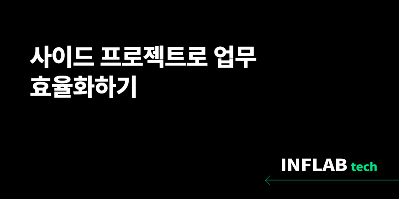사이드 프로젝트로 업무 효율화하기 섬네일