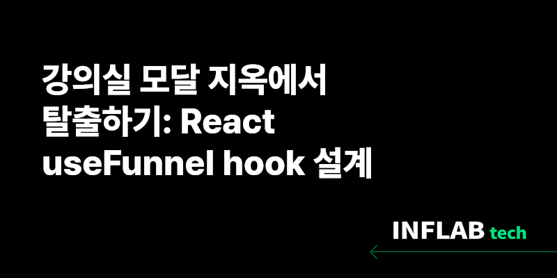 강의실 모달 지옥에서 탈출하기: React useFunnel hook 설계