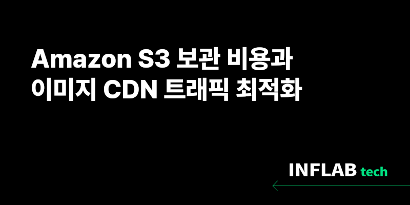 Amazon S3 보관 비용과 이미지 CDN 트래픽 최적화 섬네일