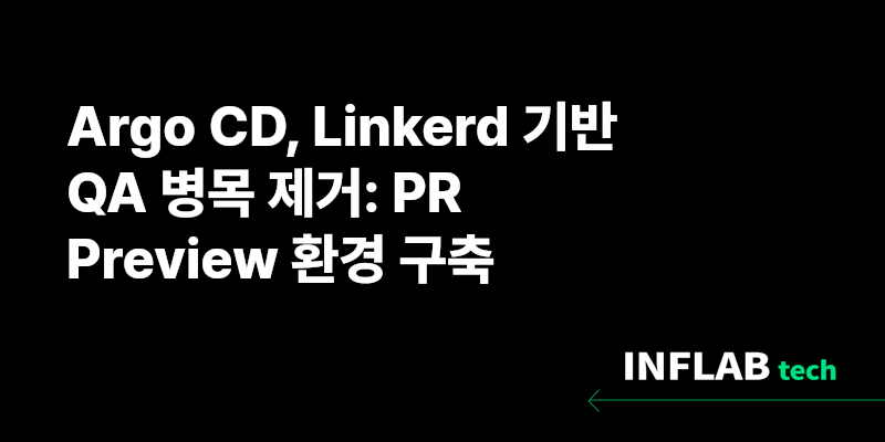 Argo CD, Linkerd 기반 QA 병목 제거: PR Preview 환경 구축
