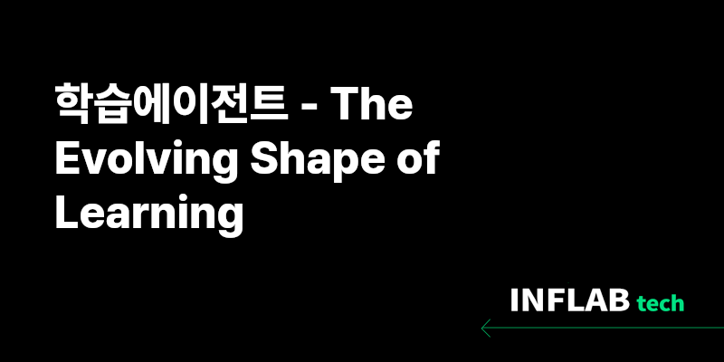 학습에이전트 - The Evolving Shape of Learning — 인프랩(인프런)
