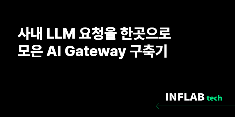 사내 LLM 요청을 한곳으로 모은 AI Gateway 구축기