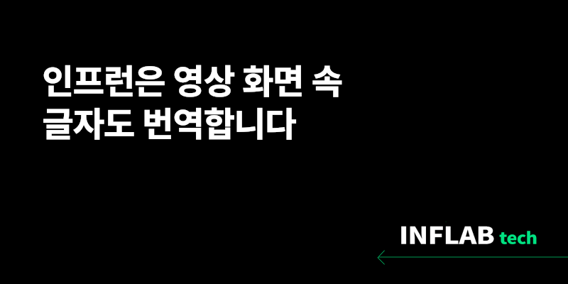 인프런은 영상 화면 속 글자도 번역합니다