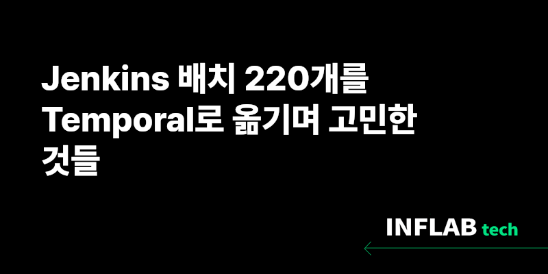 Jenkins 배치 220개를 Temporal로 옮기며 고민한 것들